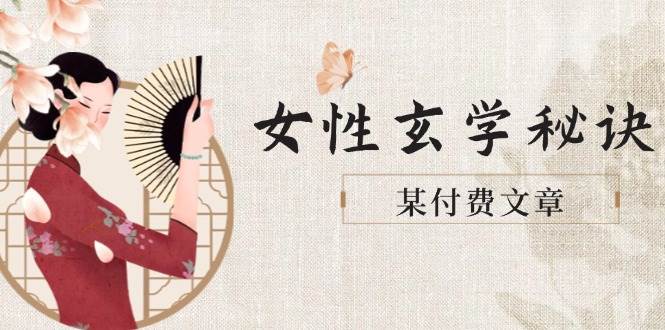 图片[1]-某付费文章《女性玄学秘诀，身材肤质穿衣调整，迎接财富贵人好姻缘》-陈泽网创-资源网-最新项目分享网