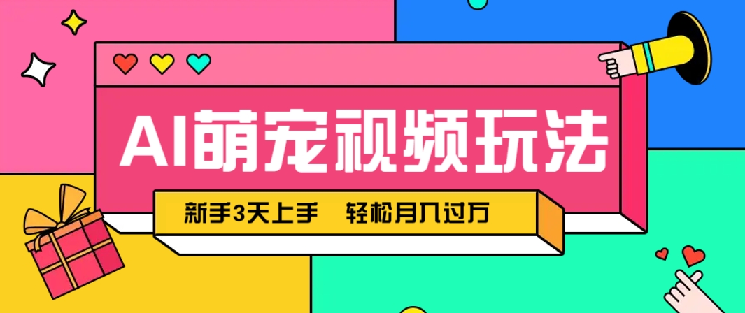 AI萌宠视频玩法，操作简单新手也能快速上手，轻松月入过万！-陈泽网创-资源网-最新项目分享网