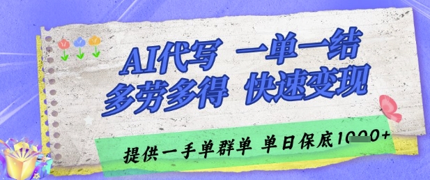 AI代写接单，一单一结多劳多得，当天做当天见收益，单子接不完，日入多张【揭秘】-陈泽网创-资源网-最新项目分享网