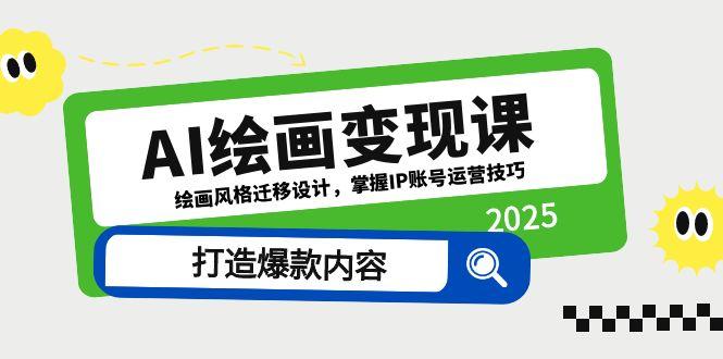 AI绘画变现课，绘画风格迁移设计，掌握IP账号运营技巧，打造爆款内容-陈泽网创-资源网-最新项目分享网