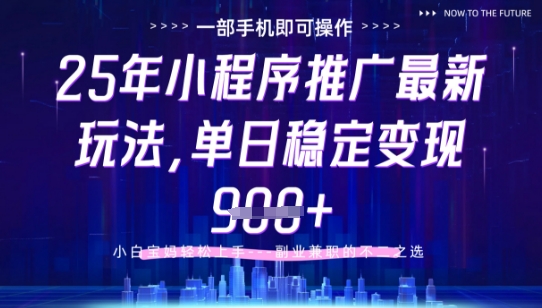 25年小程序挂G推广掘金最新玩法，一部手机即可操作，保底日入9张+【揭秘】-陈泽网创-资源网-最新项目分享网