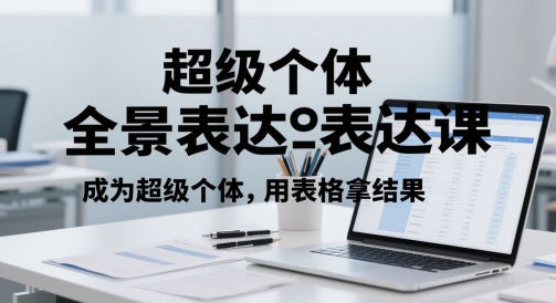 超级个体全景表达课，成为超级个体，用表格拿结果-陈泽网创-资源网-最新项目分享网