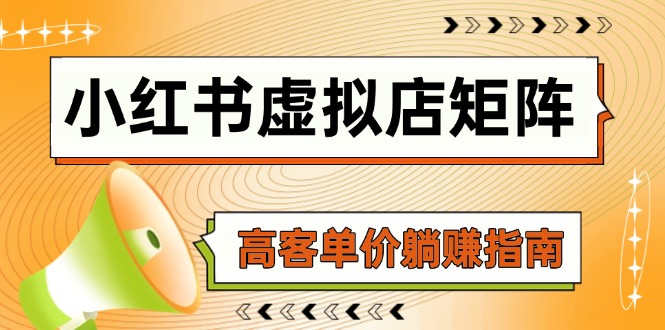 小红书虚拟店矩阵，AI铺货/笔记狂怼/选品搬运/自动发货，高客单价躺赚指南-陈泽网创-资源网-最新项目分享网