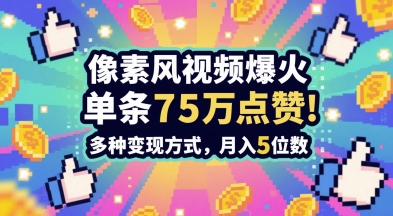 3分钟做出孤独感拉满的素风插画视频，单条点赞75W，谁发谁火系列，多种变现方式，月入5位数-陈泽网创-资源网-最新项目分享网