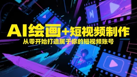 AI绘画+短视频制作，从零开始打造属于你的短视频账号-陈泽网创-资源网-最新项目分享网