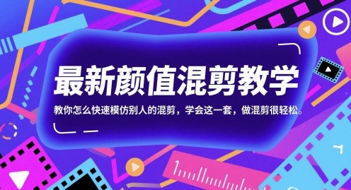 最新颜值混剪教学，教你怎么快速模仿别人的混剪，学会这一套，做混剪很轻松-陈泽网创-资源网-最新项目分享网