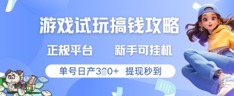 游戏试玩搞钱攻略正规平台，新手可挂G，单号日产3张+提现秒到【揭秘】-陈泽网创-资源网-最新项目分享网