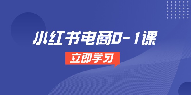 小红书电商0-1课，开店选品全流程，多平台素材处理与爆款笔记制作-陈泽网创-资源网-最新项目分享网