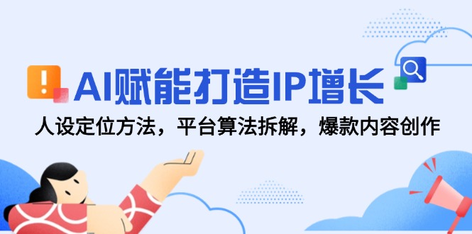 AI赋能打造IP增长，人设定位方法，平台算法拆解，爆款内容创作-陈泽网创-资源网-最新项目分享网