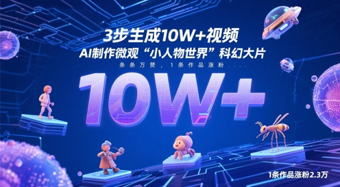 3步生成10W+视频，AI制作微观“小人物世界”科幻大片，条条万赞，1条作品涨粉2.3W-陈泽网创-资源网-最新项目分享网