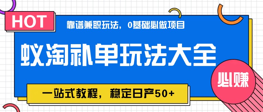 图片[1]-蚁淘补单玩法大全，一站式教程，稳定日产50+-陈泽网创-资源网-最新项目分享网
