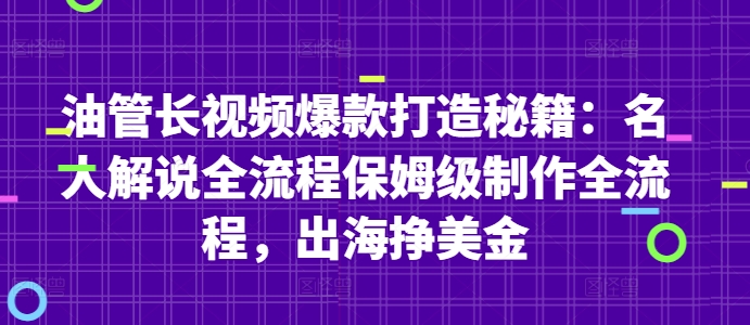 油管长视频爆款打造秘籍：名人解说全流程保姆级制作全流程，出海挣美金-陈泽网创-资源网-最新项目分享网