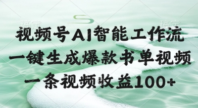 视频号AI智能工作流，一键生成爆款书单视频，一条视频收益100+【揭秘】-陈泽网创-资源网-最新项目分享网