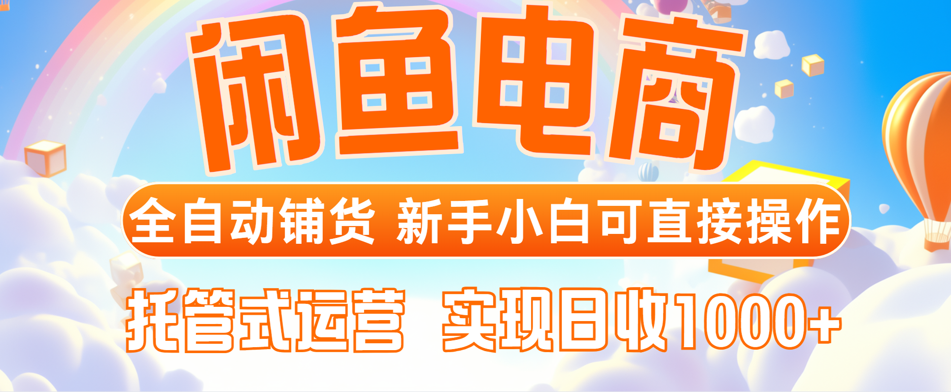 闲鱼电商全自动铺货，新手小白可直接操作，托管式运营，日收1000+-陈泽网创-资源网-最新项目分享网