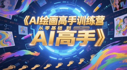 AI绘画高手训练营，从零基础到AI高手-陈泽网创-资源网-最新项目分享网