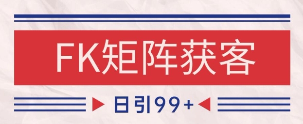 小红书某音FK赛道引流获客 自热矩阵日引200+【揭秘】-陈泽网创-资源网-最新项目分享网