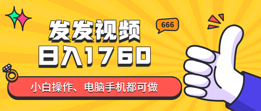 发发视频就能日入四位数？抖音爆火项目，小白也能学会内含教程-陈泽网创-资源网-最新项目分享网