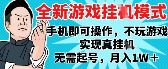 2025最新独家游戏搬砖，单手机操作，全自动挂G，无需玩游戏，月入1W+【揭秘】-陈泽网创-资源网-最新项目分享网