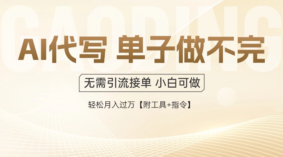 AI代写接单，多劳多得，单子接不完，轻松月入过万【附工具+指令】-陈泽网创-资源网-最新项目分享网