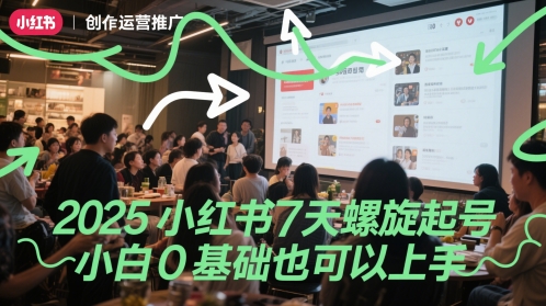 2025小红书7天螺旋起号，小白0基础也可以上手-陈泽网创-资源网-最新项目分享网