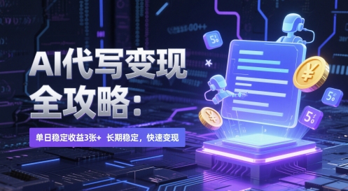 AI 代写变现全攻略：单日稳定收益 3张+，长期稳定，快速变现【揭秘】-陈泽网创-资源网-最新项目分享网