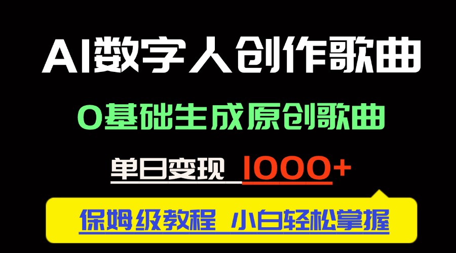 中视频新风口：AI数字人创作歌曲。0基础生成原创歌曲，单日变现1000＋-陈泽网创-资源网-最新项目分享网