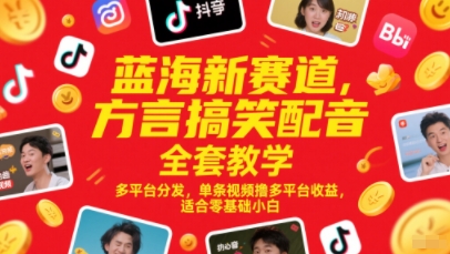 蓝海新赛道，方言搞笑配音全套教学，多平台分发，单条视频撸多平台收益，适合零基础小白-陈泽网创-资源网-最新项目分享网