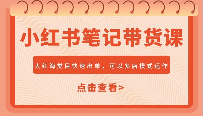 图片[1]-小红书笔记带货课，大红海类目快速出单，市场大，可以多店模式运作(更新)-陈泽网创-资源网-最新项目分享网