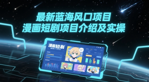 最新蓝海风口项目，漫画短剧项目介绍及实操-陈泽网创-资源网-最新项目分享网