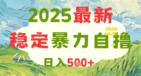 2025最新暴力自撸项目，日入5张+，可矩阵操作【揭秘】-陈泽网创-资源网-最新项目分享网