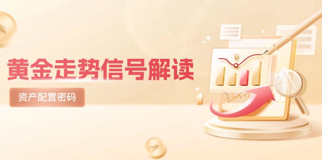 黄金走势信号解读，避险逻辑+市场情绪，美股剧震后的资产配置密码-陈泽网创-资源网-最新项目分享网