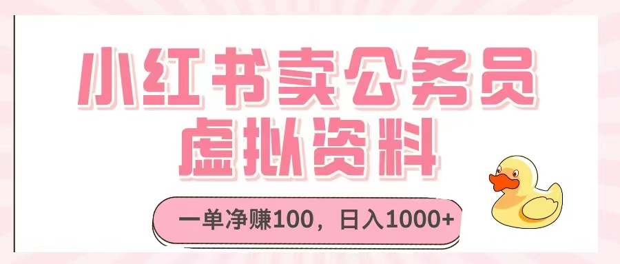小红书卖公务员虚拟资料，一单净赚100，日入1000+-陈泽网创-资源网-最新项目分享网