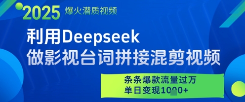 利用Deepseek做影视台词拼接混剪视频，条条爆款流量过W，单日变现多张-陈泽网创-资源网-最新项目分享网