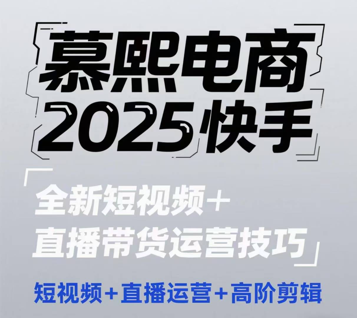 2025快手短视频+直播带货运营技巧，​短视频、直播运营、高阶剪辑-陈泽网创-资源网-最新项目分享网