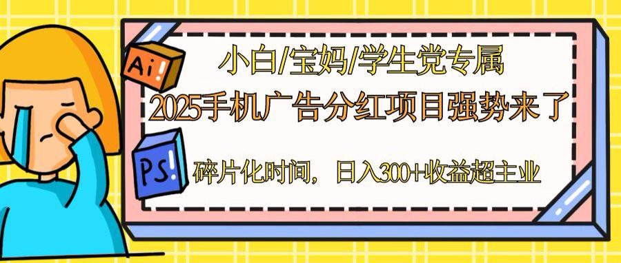 2025手机广告分红，一部手机日入300＋可矩阵！碎片化时间操作，副业超主业-陈泽网创-资源网-最新项目分享网
