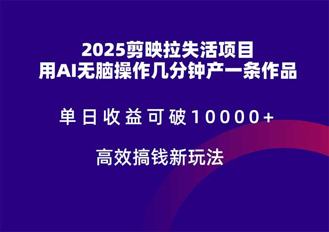 2025剪映拉失活项目，单日收益可破10000+，用AI无脑制作作品，高效搞…-陈泽网创-资源网-最新项目分享网