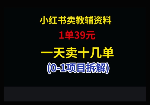 小红书卖小学教辅资料，1单39，1天十几单-陈泽网创-资源网-最新项目分享网