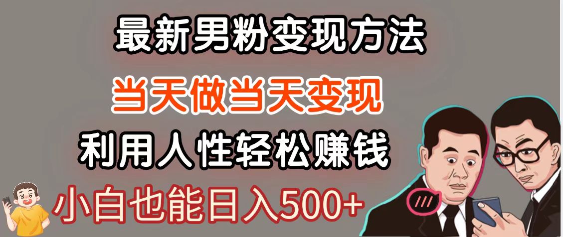 暴利项目最新风口，男粉自动变现，永不凋谢的网创项目，轻松日入500＋-陈泽网创-资源网-最新项目分享网