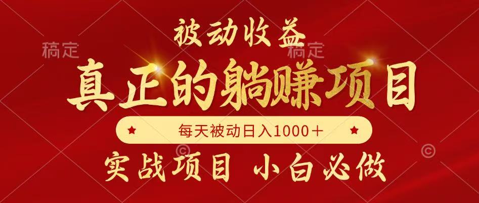 全网首发设计项目，真正实现躺赚，并且每月收益逐月增加，自己做老板-陈泽网创-资源网-最新项目分享网