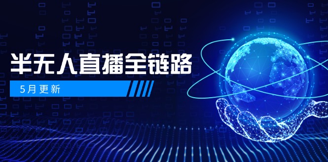 5月更新-半无人直播全链路：AI数字人+千川截流实战，女装选品与防违规…-陈泽网创-资源网-最新项目分享网