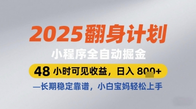 2025翻身计划小程序全自动掘金，48小时可见收益，日入多张+，长期稳定靠谱，小白宝妈轻松上手【揭秘】-陈泽网创-资源网-最新项目分享网