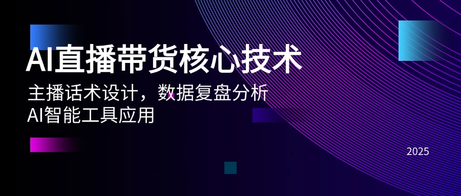 AI直播带货核心技术，主播话术设计，数据复盘分析，AI智能工具应用-陈泽网创-资源网-最新项目分享网
