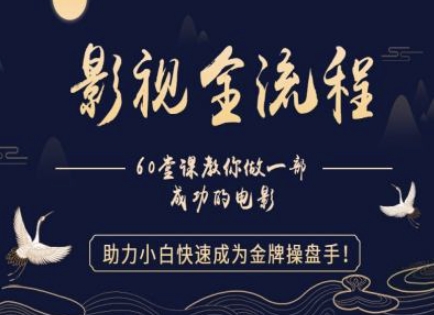 【影视全流程】教你做一部成功的电影，助力小白快速成为金牌操盘手-陈泽网创-资源网-最新项目分享网