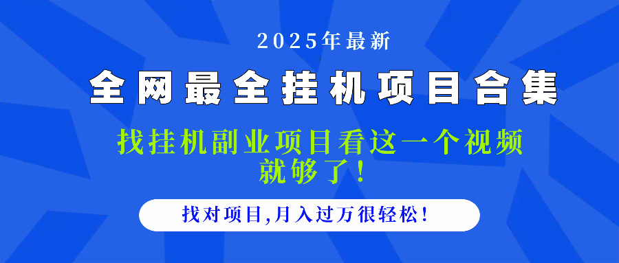 2025最全挂机项目合集 找项目看这一个视频就够了，做对项目月入过万很…-陈泽网创-资源网-最新项目分享网