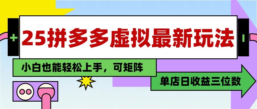 图片[1]-25最新拼多多虚拟电商，单店日入3位数， 小白也能快速上手，保姆级教程-陈泽网创-资源网-最新项目分享网