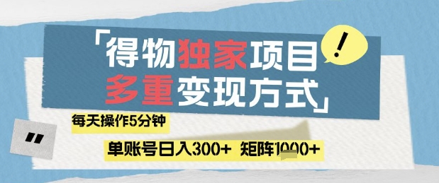 得物流量主，通过流量挣取收益，简单操作5分钟，日入3张，矩阵轻松日入1k+【揭秘】-陈泽网创-资源网-最新项目分享网