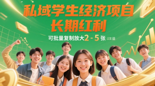 私域学生经济项目，长期红利，可批量复制放大，日收益2-5张-陈泽网创-资源网-最新项目分享网