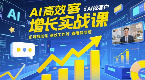 AI高效获客增长实战课，​AI找客户 私域自动化 高效工作流 直播快变现-陈泽网创-资源网-最新项目分享网