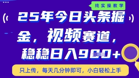 今日头条视频赛道最新玩法，每天十分钟，保底日入9张+【揭秘】-陈泽网创-资源网-最新项目分享网