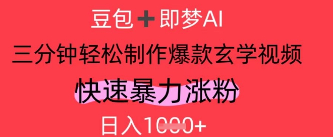 AI视频号做玄学内容，暴力涨粉，轻松日入1k-陈泽网创-资源网-最新项目分享网